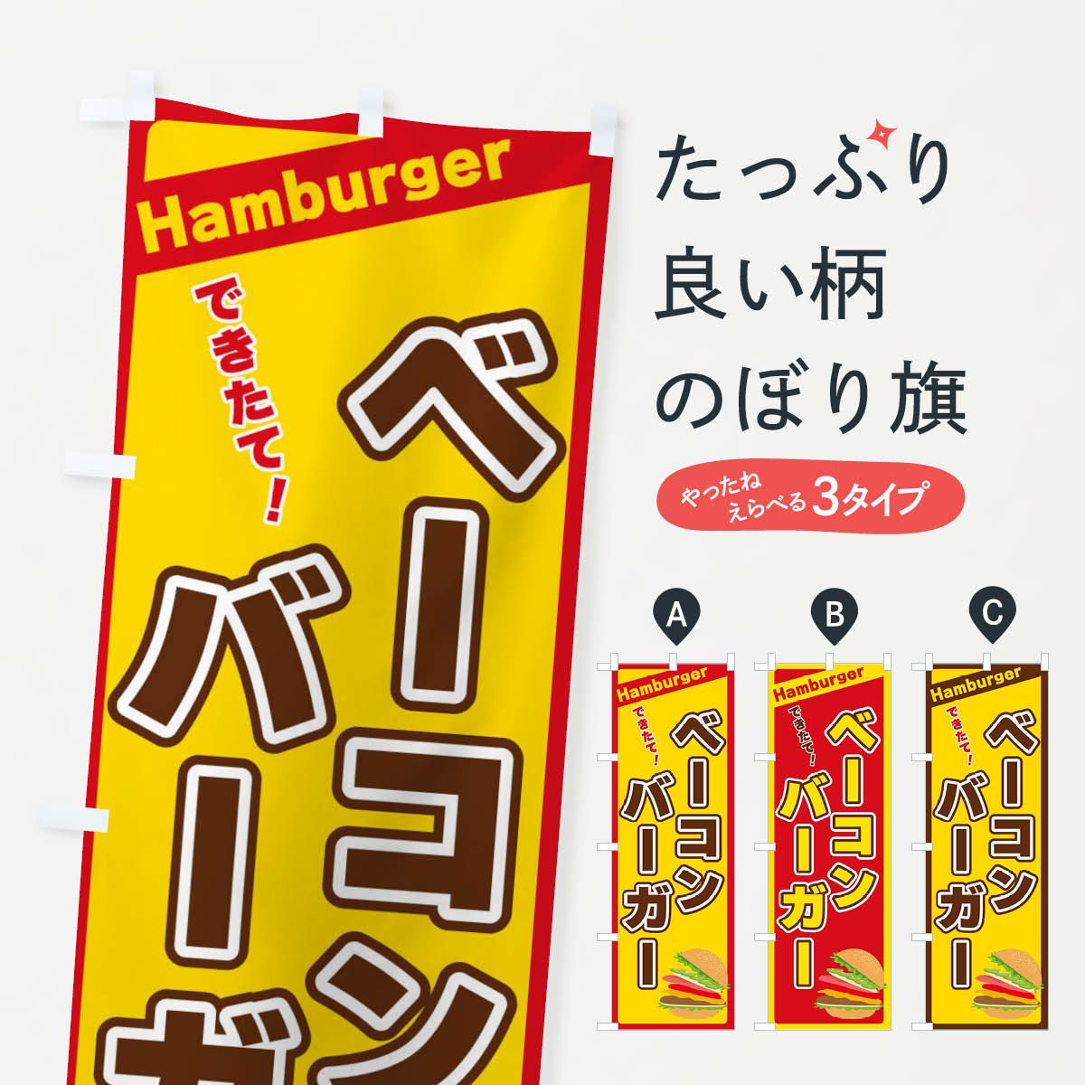 【ネコポス送料360】 のぼり旗 ベーコンバーガーのぼり 3111 ハンバーガー グッズプロ 【名入れできます+1017円】