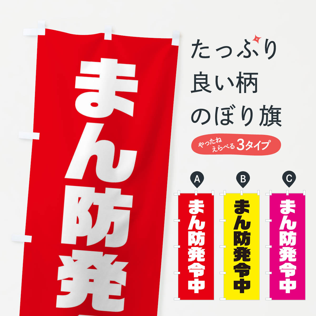 Rakuten - 【ネコポス送料360】 のぼり旗 まん防発令中のぼり 311H 蔓延防止等重点措置発令中 コロナ対策 社会 グッズプロ 【名入れできます+1017円】