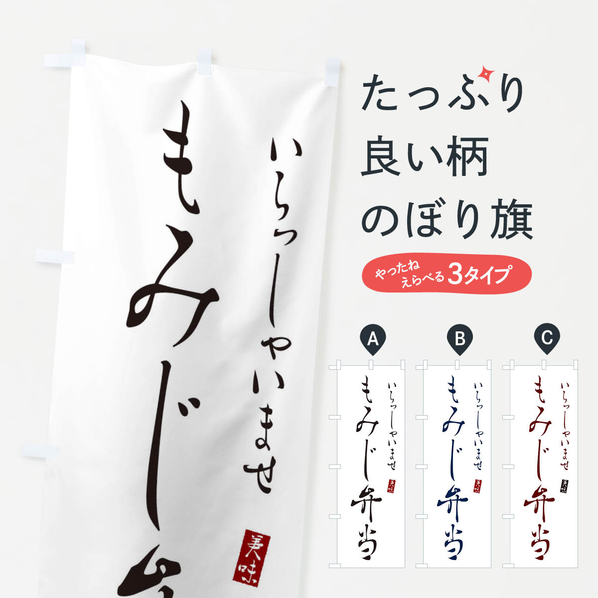 【ネコポス送料360】 のぼり旗 もみじ弁当のぼり 3119 お弁当 グッズプロ 【名入れできます+1017円】