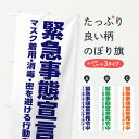 【ネコポス送料360】 のぼり旗 緊急事態宣言発令中 感染症対策のぼり 3123 社会 グッズプロ