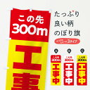 【ネコポス送料360】 のぼり旗 工事中のぼり 3125 この先300m 工事・建設各種 グッズプロ
