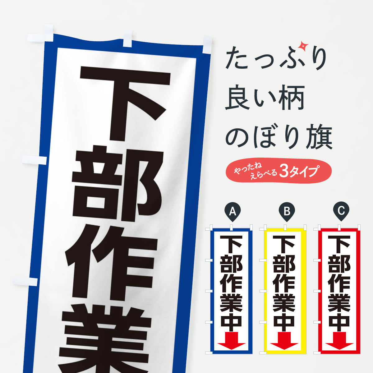 樂天商城 - 【ネコポス送料360】 のぼり旗 下部作業中のぼり 3139 工場 工事 グッズプロ 【名入れできます+1017円】