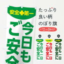 【ネコポス送料360】 のぼり旗 今日も一日ご安全にのぼり 313S 工場 工事 安全第一 グッズプロ 【名入れできます】