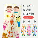 【ネコポス送料360】 のぼり旗 お菓子詰め放題のぼり 31F6 子ども イベント 縁日 屋台 屋台お菓子 グッズプロ