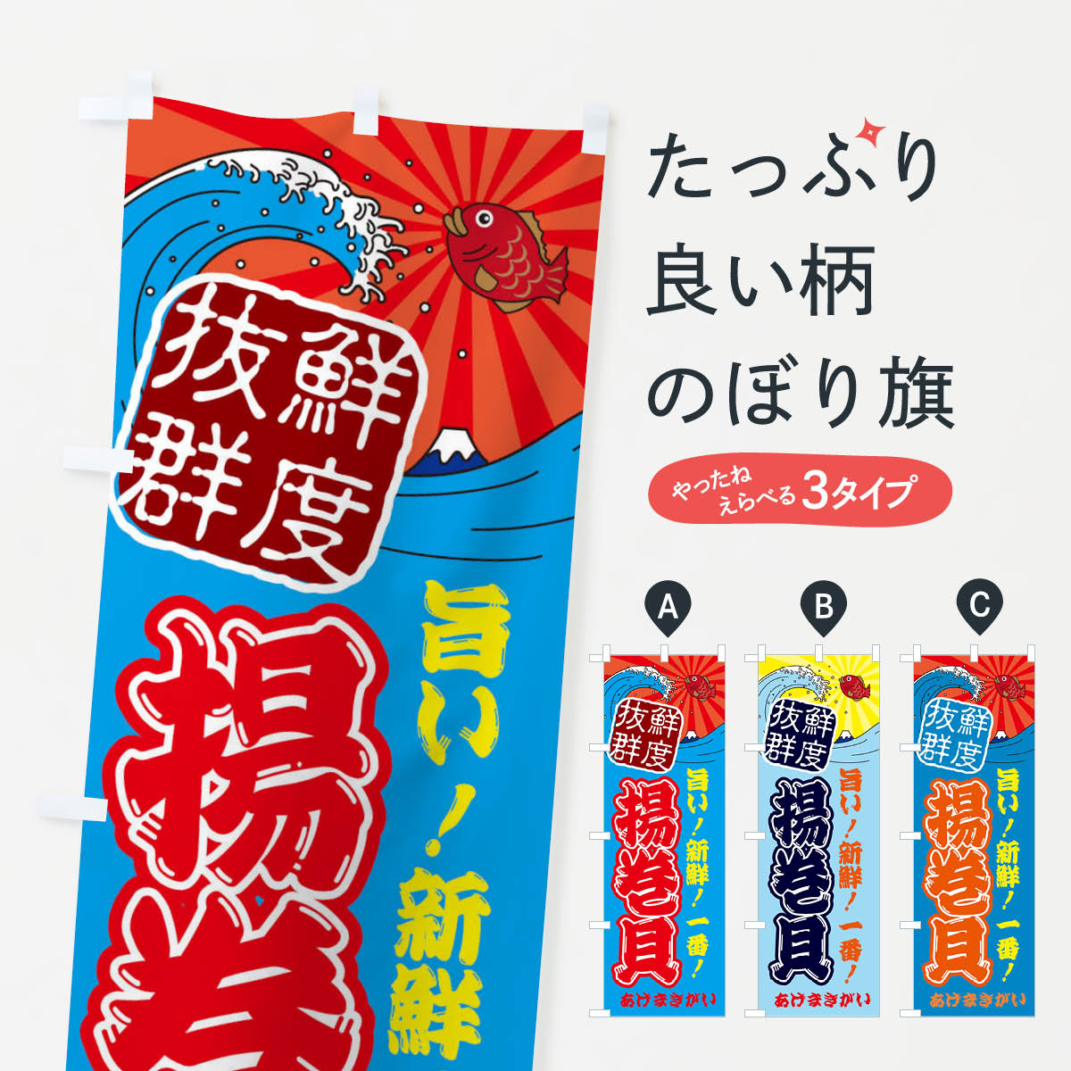 【ネコポス送料360】 のぼり旗 揚巻貝・あげまきがい・魚・鮮魚・市場のぼり 314X 魚介名 グッズプロ 【名入れできます+1017円】