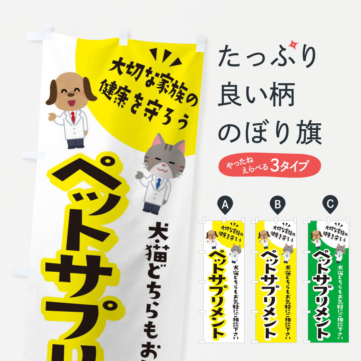 楽天グッズプロ【ネコポス送料360】 のぼり旗 ペットサプリメント・犬・猫のぼり 31G1 ペット用品 グッズプロ グッズプロ