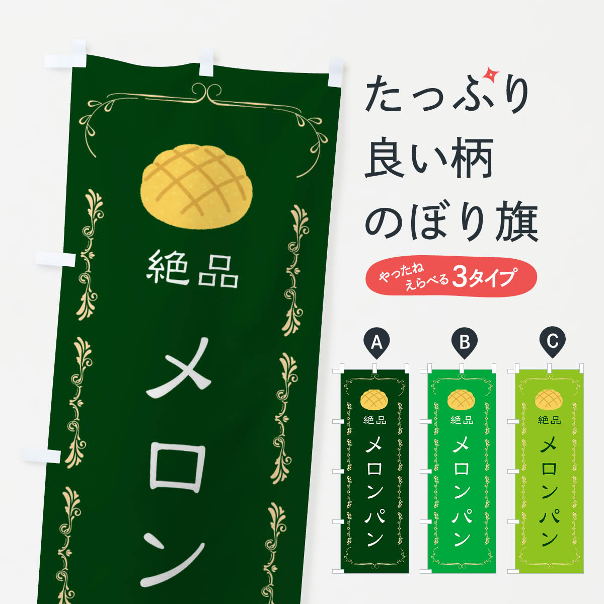 【ネコポス送料360】 のぼり旗 メロンパンのぼり 31G2 絶品 ぱん グッズプロ 【名入れできます+1017円】