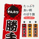 【ネコポス送料360】 のぼり旗 勝手丼のぼり 31GW 丼もの