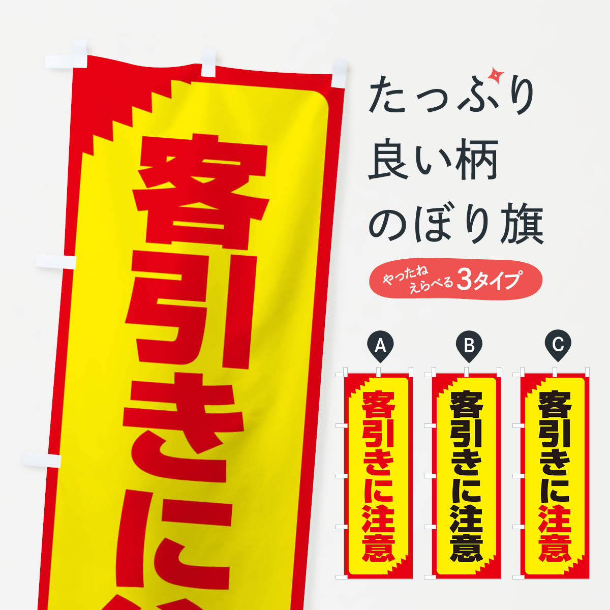 【ネコポス送料360】 のぼり旗 客引きに注意・注意喚起・安全のぼり 31GP 社会 グッズプロ