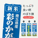 【ネコポス送料360】 のぼり旗 新米・埼玉県産・彩のかがやきのぼり 31A7 新米・お米 グッズプロ 【名入れできます+1017円】