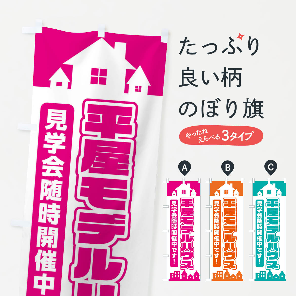 【ネコポス送料360】 のぼり旗 平屋モデルハウス見学会随時開催中のぼり 31NR 住宅相談 見学 グッズプロ 【名入れできます 1017円】