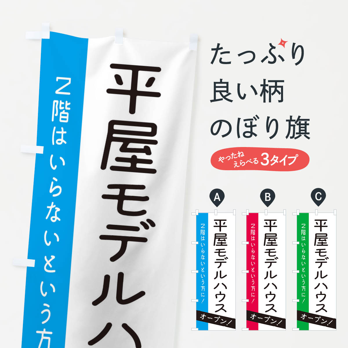【全国送料360円】 のぼり旗 平屋モデルハウスオープンのぼり 3150 グッズプロ 【名入れできます 1017円】