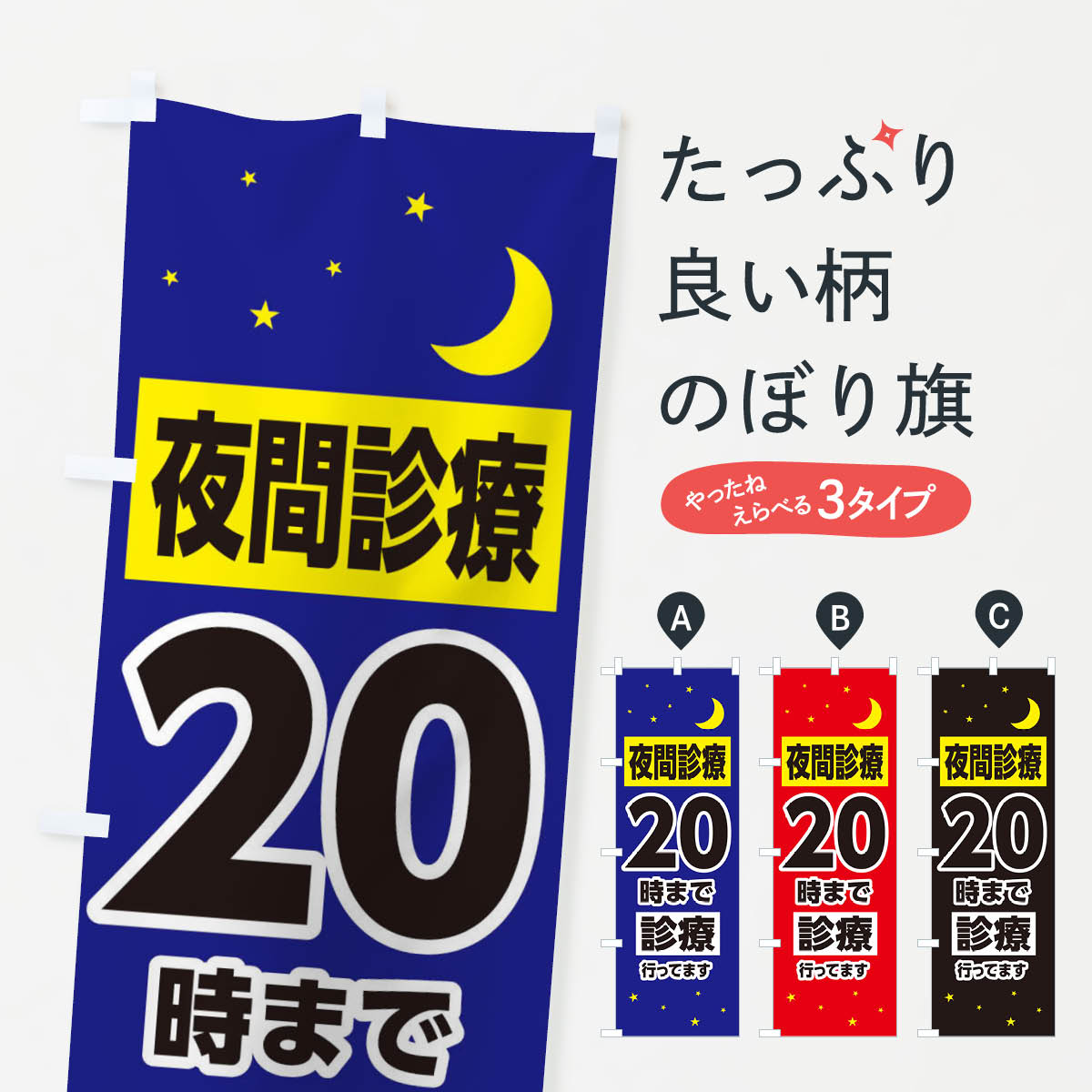 【ネコポス送料360】 のぼり旗 夜間診療20時まで診療のぼり 3153 医療・福祉 グッズプロ 【名入れできます+1017円】