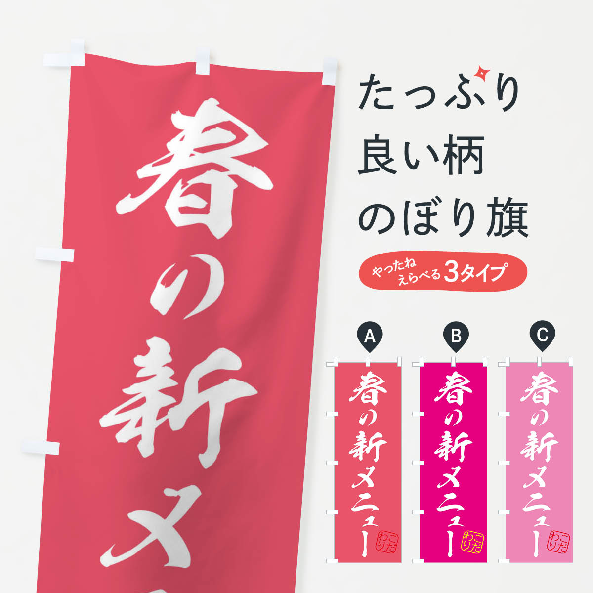 【ネコポス送料360】 のぼり旗 春の新メニューのぼり 3159 春の味覚 グッズプロ 【名入れできます+1017円】...