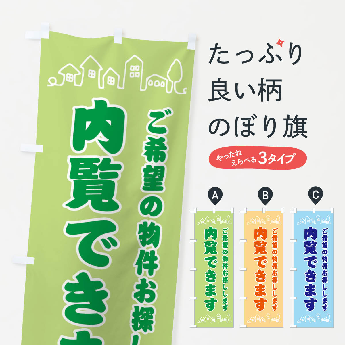 一枚一枚、職人の目で仕上げる美しいのぼり自社設備で丁寧に印刷・仕上げ。生地の目を生かした高精細プリントで、色の深みと艶やかさにこだわりました。たった1枚で店頭の空気が変わる風にはためくたび、色が“動く”。視線を集め、用件を伝え、写真にも残る。のぼり旗は手軽で扱いやすく、多くのお店で活用されています。並べるだけで統一感カラーを交互に、もしくは同色で揃えるだけでお店のトーンが整います。季節・業種ごとの入れ替えも簡単。 店舗外観の印象がガラリと変わります交互に並べて華やか、統一感UP風にはためくたびに目を引く、高発色プリント。店頭の印象づくりに最適で、入店率アップが期待できます。使う場所に“ぴったり”合わせるチチ位置・サイズ変更に対応。のぼり／横幕のセット展開もOK。店前・イベント会場・屋内外、用途に合わせて最適化します。名入れ・ロゴ入れ店舗名やロゴを入れて“自分だけののぼり”に。認知向上や予約促進に役立ちます。デザイン依頼経験豊富なデザイナーが、目的に沿って最適なデザインをご提案。メモや手描き原稿からでもOK。入稿形式いろいろ入稿のぼりは Illustrator / Photoshop / Affinity / Canva に対応。テンプレートを入手多彩なオプションチチ位置・棒袋縫い・補強縫製・フリルなど、仕様を自由に選べます。仕様・加工の詳細約88％が「また利用したい」発色のきれいさ・使いやすさで高評価。アンケートでは88.1％のお客様が再利用意向と回答。※ 当社継続アンケート（Googleフォーム／回答59件）の結果です。環境配慮のインクを採用スイスのエコテックス&reg;『ECO PASSPORT』認証インクを使用。安心と品質、そして持続可能性を両立しています。似ている他のデザインスペック印刷フルカラーダイレクト印刷重量約80g素材のぼり生地：ポンジ（テトロンポンジ）[おすすめ]丈夫で高級感のあるトロピカル生地に変更可能（裏抜け減）チチポールを通す輪。チチの色変更も可能対応ポール例：最大全長3m、直径2.2cm／2.5cmポール・注水台は別売り：スタートセット包装個別包装（PE袋）／包装時：約20×25cm横幕に変更決済時の備考欄に「横幕の画像確認希望」とご記入ください縫製四辺ヒートカット仕上げ。四辺補強縫製・棒袋縫いに対応 防炎加工＋2営業日。防炎加工・商標保護されているデザインは、権利者の許可がある場合のみ使用できます。・誤解を招く表記（例：AED非設置なのに表示など）は使用できません。・屋外向け薄手生地。寿命目安：約3?6ヶ月（使用環境により変動）。・荒天時は屋内退避で長持ち。濡れたまま放置は色ムラ・色移りの原因。・約3ヶ月ごとのデザイン更新がおすすめ。・洗濯・アイロンは可能ですが、色落ち等にご注意ください（自己責任）。場所に合わせてサイズを選べますサイズの選び方お届けの目安