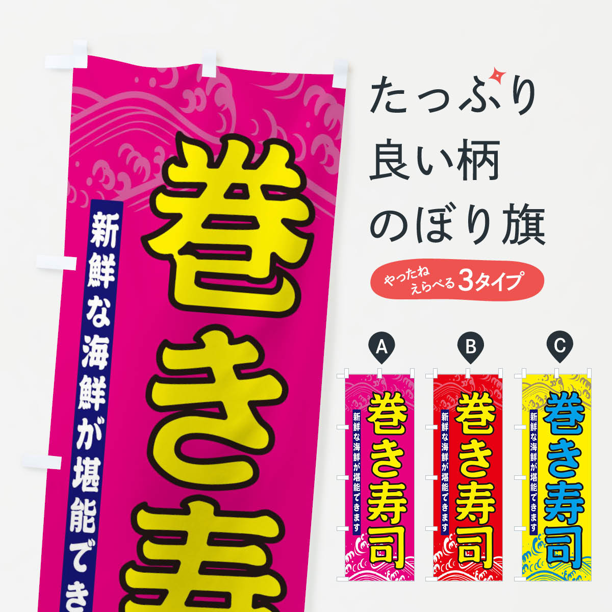 一枚一枚、職人の目で仕上げる美しいのぼり自社設備で丁寧に印刷・仕上げ。生地の目を生かした高精細プリントで、色の深みと艶やかさにこだわりました。たった1枚で店頭の空気が変わる風にはためくたび、色が“動く”。視線を集め、用件を伝え、写真にも残る。のぼり旗は手軽で扱いやすく、多くのお店で活用されています。並べるだけで統一感カラーを交互に、もしくは同色で揃えるだけでお店のトーンが整います。季節・業種ごとの入れ替えも簡単。 店舗外観の印象がガラリと変わります交互に並べて華やか、統一感UP風にはためくたびに目を引く、高発色プリント。店頭の印象づくりに最適で、入店率アップが期待できます。使う場所に“ぴったり”合わせるチチ位置・サイズ変更に対応。のぼり／横幕のセット展開もOK。店前・イベント会場・屋内外、用途に合わせて最適化します。名入れ・ロゴ入れ店舗名やロゴを入れて“自分だけののぼり”に。認知向上や予約促進に役立ちます。デザイン依頼経験豊富なデザイナーが、目的に沿って最適なデザインをご提案。メモや手描き原稿からでもOK。入稿形式いろいろ入稿のぼりは Illustrator / Photoshop / Affinity / Canva に対応。テンプレートを入手多彩なオプションチチ位置・棒袋縫い・補強縫製・フリルなど、仕様を自由に選べます。仕様・加工の詳細約88％が「また利用したい」発色のきれいさ・使いやすさで高評価。アンケートでは88.1％のお客様が再利用意向と回答。※ 当社継続アンケート（Googleフォーム／回答59件）の結果です。環境配慮のインクを採用スイスのエコテックス&reg;『ECO PASSPORT』認証インクを使用。安心と品質、そして持続可能性を両立しています。似ている他のデザインスペック印刷フルカラーダイレクト印刷重量約80g素材のぼり生地：ポンジ（テトロンポンジ）[おすすめ]丈夫で高級感のあるトロピカル生地に変更可能（裏抜け減）チチポールを通す輪。チチの色変更も可能対応ポール例：最大全長3m、直径2.2cm／2.5cmポール・注水台は別売り：スタートセット包装個別包装（PE袋）／包装時：約20×25cm横幕に変更決済時の備考欄に「横幕の画像確認希望」とご記入ください縫製四辺ヒートカット仕上げ。四辺補強縫製・棒袋縫いに対応 防炎加工＋2営業日。防炎加工・商標保護されているデザインは、権利者の許可がある場合のみ使用できます。・誤解を招く表記（例：AED非設置なのに表示など）は使用できません。・屋外向け薄手生地。寿命目安：約3?6ヶ月（使用環境により変動）。・荒天時は屋内退避で長持ち。濡れたまま放置は色ムラ・色移りの原因。・約3ヶ月ごとのデザイン更新がおすすめ。・洗濯・アイロンは可能ですが、色落ち等にご注意ください（自己責任）。場所に合わせてサイズを選べますサイズの選び方お届けの目安