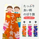 【ネコポス送料360】 のぼり旗 子ども食堂のぼり 31HP 社会 グッズプロ 【名入れできます】