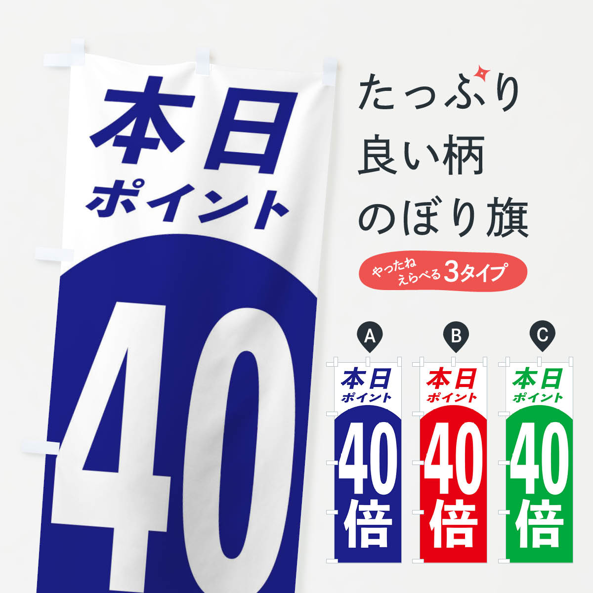 一枚一枚、職人の目で仕上げる美しいのぼり自社設備で丁寧に印刷・仕上げ。生地の目を生かした高精細プリントで、色の深みと艶やかさにこだわりました。たった1枚で店頭の空気が変わる風にはためくたび、色が“動く”。視線を集め、用件を伝え、写真にも残る。のぼり旗は手軽で扱いやすく、多くのお店で活用されています。並べるだけで統一感カラーを交互に、もしくは同色で揃えるだけでお店のトーンが整います。季節・業種ごとの入れ替えも簡単。 店舗外観の印象がガラリと変わります交互に並べて華やか、統一感UP風にはためくたびに目を引く、高発色プリント。店頭の印象づくりに最適で、入店率アップが期待できます。使う場所に“ぴったり”合わせるチチ位置・サイズ変更に対応。のぼり／横幕のセット展開もOK。店前・イベント会場・屋内外、用途に合わせて最適化します。名入れ・ロゴ入れ店舗名やロゴを入れて“自分だけののぼり”に。認知向上や予約促進に役立ちます。デザイン依頼経験豊富なデザイナーが、目的に沿って最適なデザインをご提案。メモや手描き原稿からでもOK。入稿形式いろいろ入稿のぼりは Illustrator / Photoshop / Affinity / Canva に対応。テンプレートを入手多彩なオプションチチ位置・棒袋縫い・補強縫製・フリルなど、仕様を自由に選べます。仕様・加工の詳細約88％が「また利用したい」発色のきれいさ・使いやすさで高評価。アンケートでは88.1％のお客様が再利用意向と回答。※ 当社継続アンケート（Googleフォーム／回答59件）の結果です。環境配慮のインクを採用スイスのエコテックス&reg;『ECO PASSPORT』認証インクを使用。安心と品質、そして持続可能性を両立しています。似ている他のデザインスペック印刷フルカラーダイレクト印刷重量約80g素材のぼり生地：ポンジ（テトロンポンジ）[おすすめ]丈夫で高級感のあるトロピカル生地に変更可能（裏抜け減）チチポールを通す輪。チチの色変更も可能対応ポール例：最大全長3m、直径2.2cm／2.5cmポール・注水台は別売り：スタートセット包装個別包装（PE袋）／包装時：約20×25cm横幕に変更決済時の備考欄に「横幕の画像確認希望」とご記入ください縫製四辺ヒートカット仕上げ。四辺補強縫製・棒袋縫いに対応 防炎加工＋2営業日。防炎加工・商標保護されているデザインは、権利者の許可がある場合のみ使用できます。・誤解を招く表記（例：AED非設置なのに表示など）は使用できません。・屋外向け薄手生地。寿命目安：約3?6ヶ月（使用環境により変動）。・荒天時は屋内退避で長持ち。濡れたまま放置は色ムラ・色移りの原因。・約3ヶ月ごとのデザイン更新がおすすめ。・洗濯・アイロンは可能ですが、色落ち等にご注意ください（自己責任）。場所に合わせてサイズを選べますサイズの選び方お届けの目安