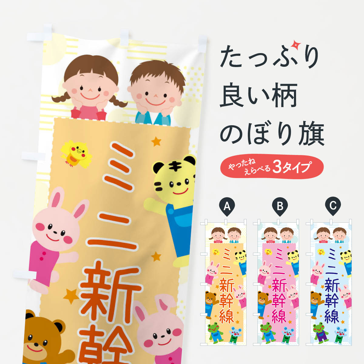 【ネコポス送料360】 のぼり旗 ミニ新幹線・屋台・イベント・縁日・子ども会のぼり 31J1 アミューズメント グッズプロ グッズプロ