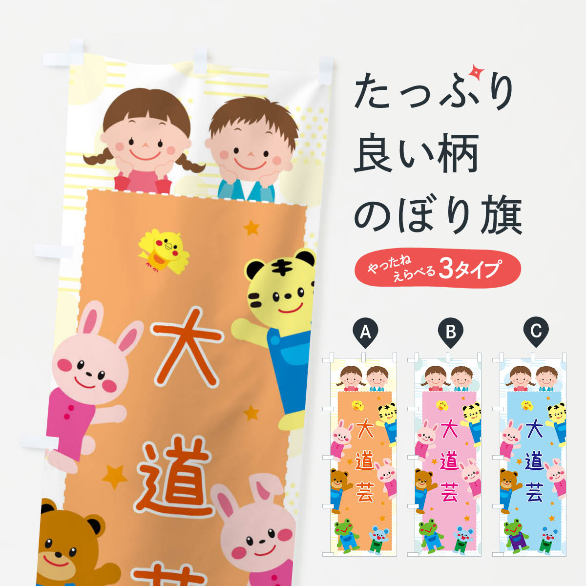 【ネコポス送料360】 のぼり旗 大道芸 屋台 イベント 縁日 子ども会のぼり 31J2 アミューズメント グッズプロ 【名入れできます 1017円】