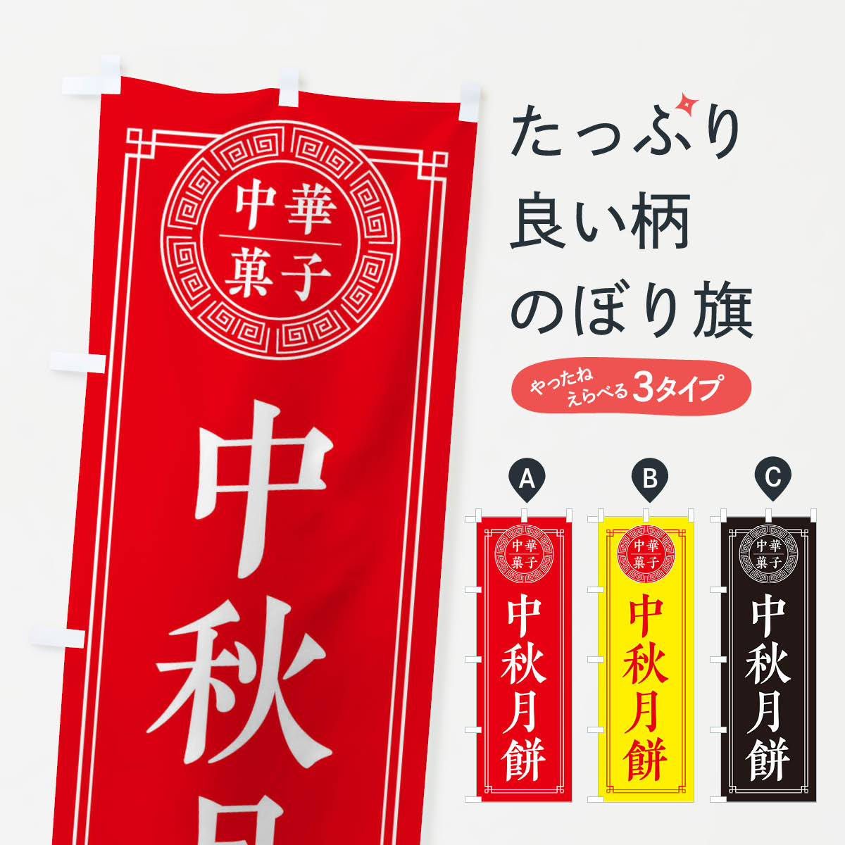 【ネコポス送料360】 のぼり旗 中秋月餅・シンプルのぼり 31CT 中華料理 グッズプロ 【名入れできます+..