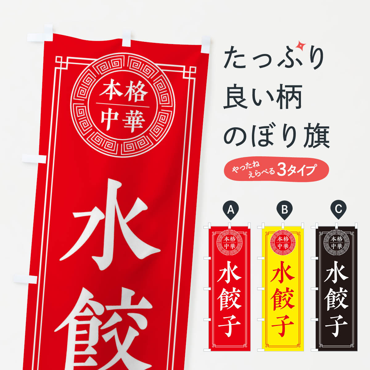 【ネコポス送料360】 のぼり旗 水餃子・シンプルのぼり 31C9 餃子・ギョーザ グッズプロ 【名入れでき..