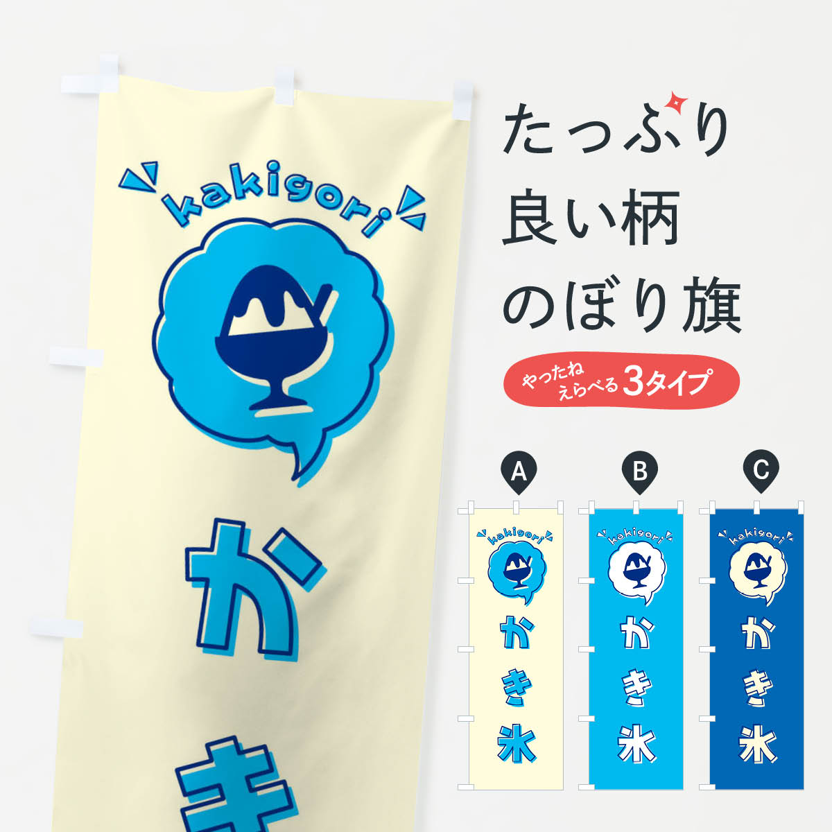 【ネコポス送料360】 のぼり旗 かき氷・ロゴ・イラスト・アイコン・吹き出しのぼり 31K3 グッズプロ 【名入れできます+1017円】