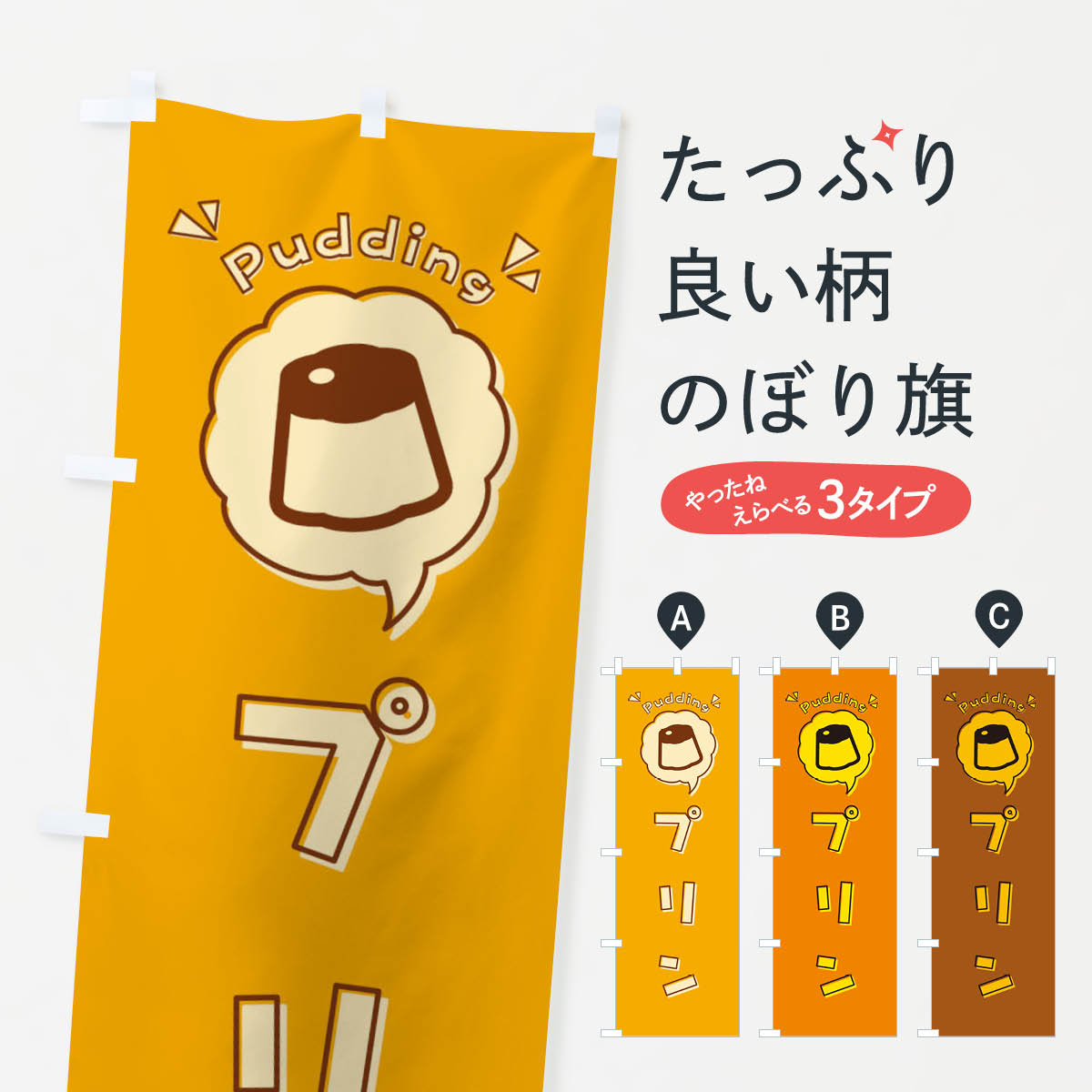【ネコポス送料360】 のぼり旗 プリン・ロゴ・イラスト・アイコン・吹き出しのぼり 318F グッズプロ 【..