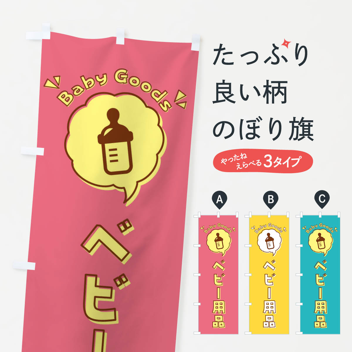 【全国送料360円】 のぼり旗 ベビー用品・赤ちゃん・ロゴ・イラスト・アイコン・吹き出しのぼり 318X 子供・ベビー服 グッズプロ 【名入れできます+1017円】