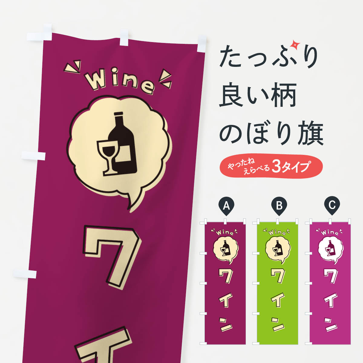 【ネコポス送料360】 のぼり旗 ワイン・ロゴ・イラスト・アイコン・吹き出しのぼり 318H グッズプロ