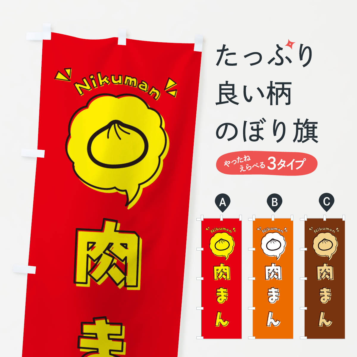 【ネコポス送料360】 のぼり旗 肉ま�