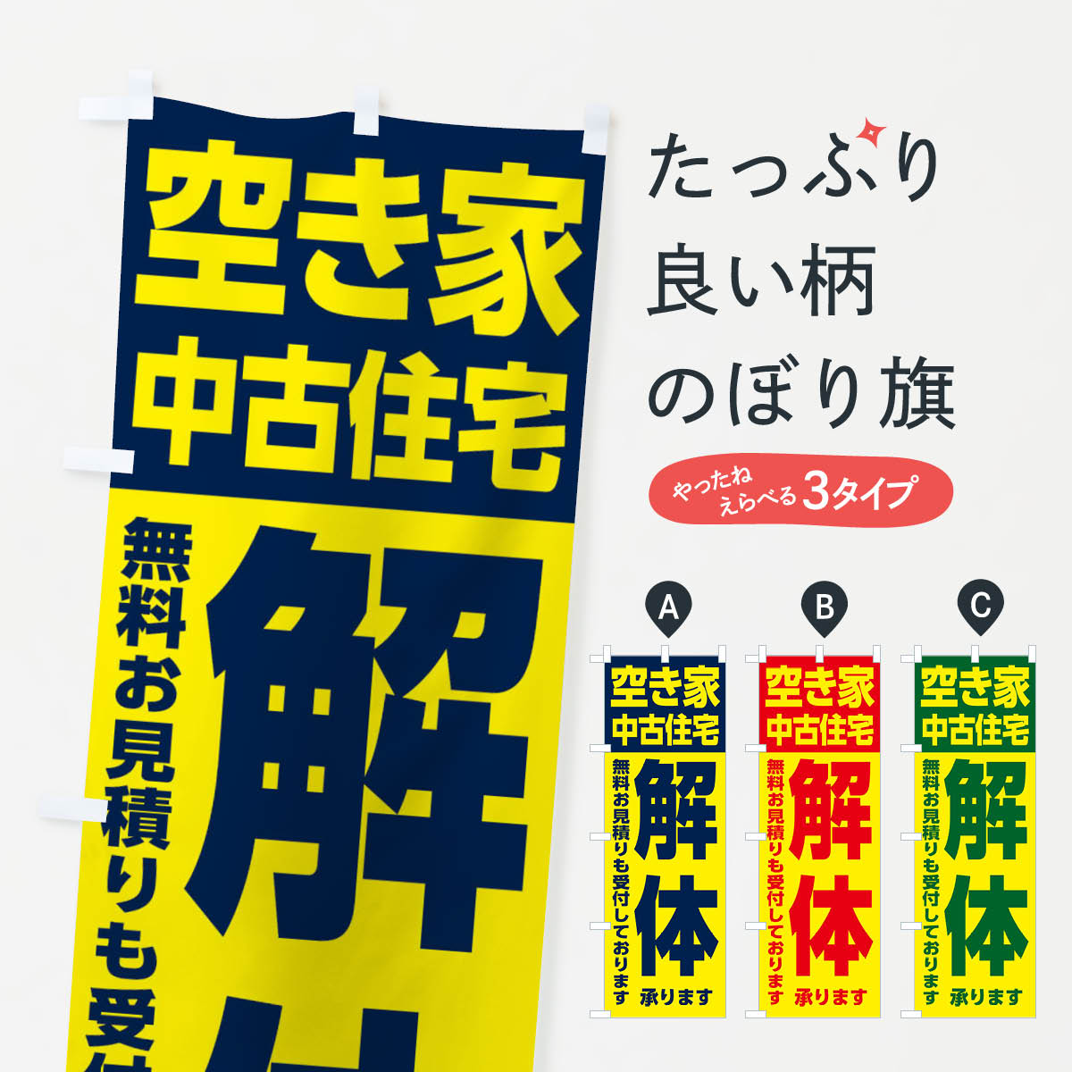 【ネコポス送料360】 のぼり旗 空き家・中古住宅の解体のぼり 31LY 売地