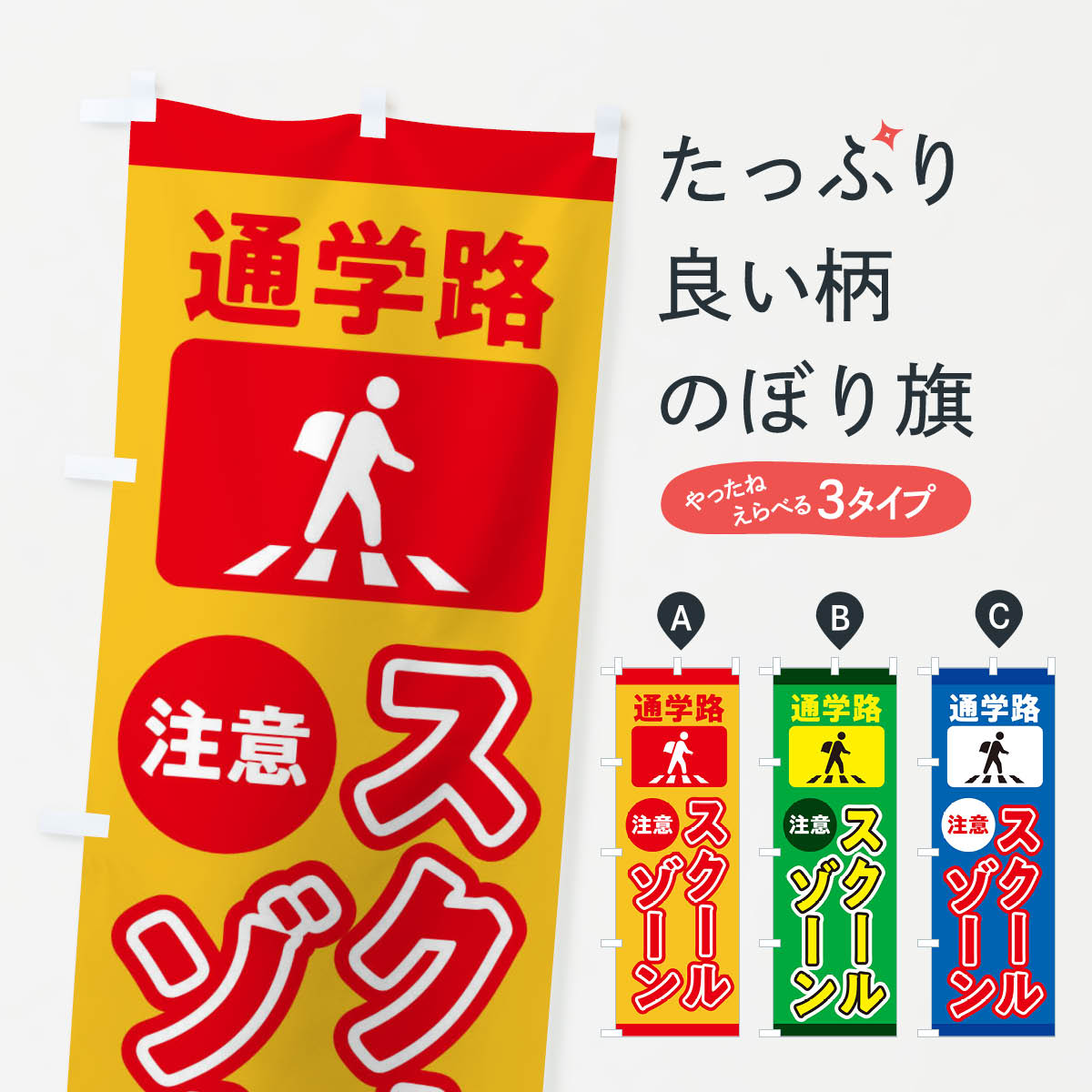 【ネコポス送料360】 のぼり旗 スクールゾーン・通学路のぼり 31L7 交通安全 グッズプロ 【名入れできます+1017円】