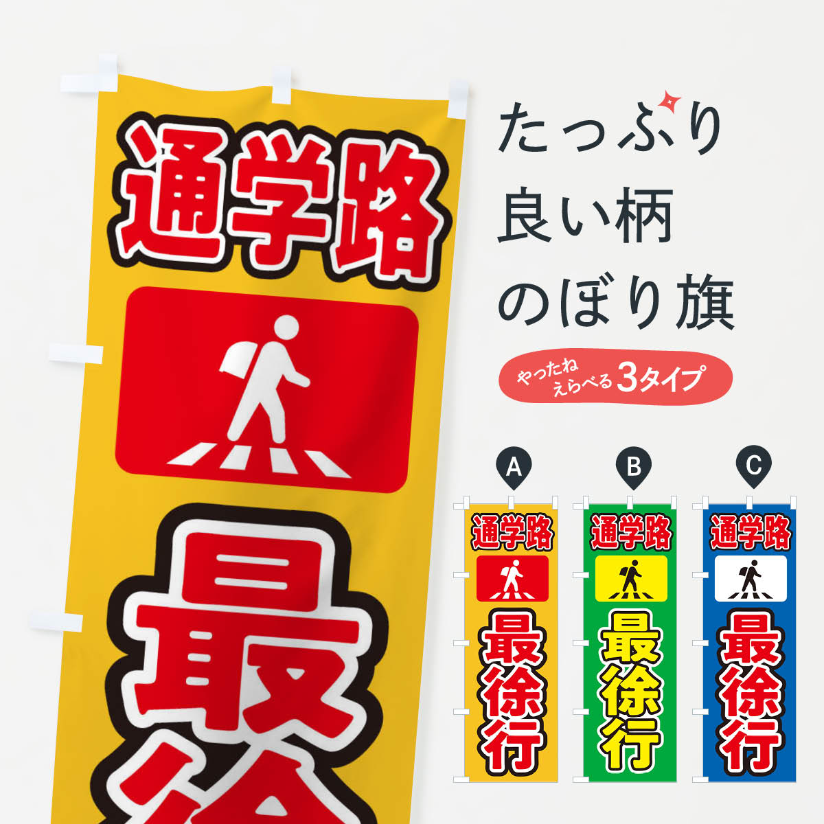 【ネコポス送料360】 のぼり旗 最徐行・通学路・スクールゾーンのぼり 31L2 交通安全 グッズプロ グッズプロ