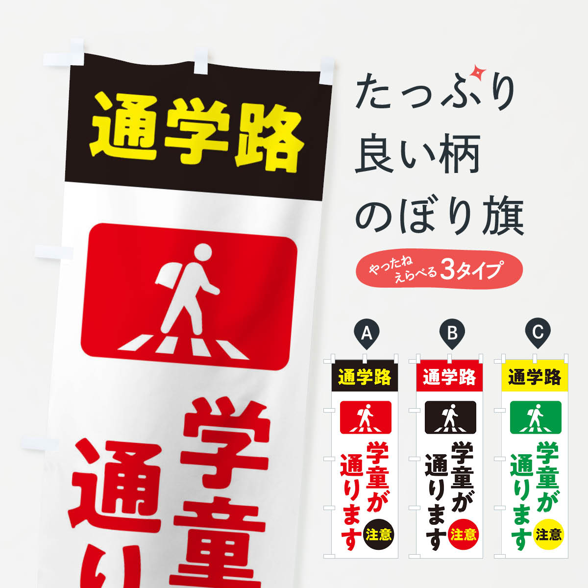 【ネコポス送料360】 のぼり旗 児童が通ります・スクールゾーン・通学路のぼり 31L3 交通安全 グッズプロ グッズプロ