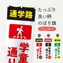 【ネコポス送料360】 のぼり旗 児童が通ります スクールゾーン 通学路のぼり 31L3 交通安全 グッズプロ