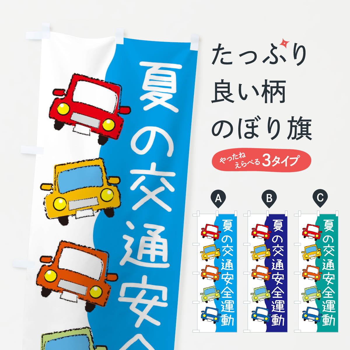 【ネコポス送料360】 のぼり旗 夏の交通安全運動・防災・防犯のぼり 31LG グッズプロ 【名入れできます+1017円】