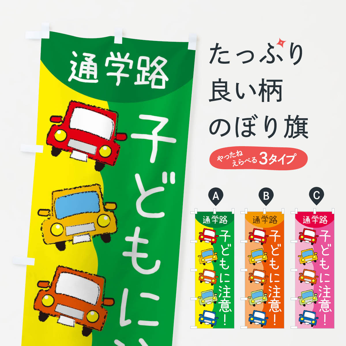 【ネコポス送料360】 のぼり旗 子どもに注意・スクールゾーン・通学路のぼり 31LA 交通安全 グッズプロ グッズプロ