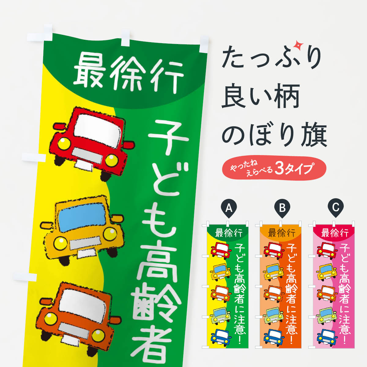 【ネコポス送料360】 のぼり旗 子ども高齢者に注意・スクールゾーン・通学路のぼり 31LN 交通安全 グッズプロ グッズプロ