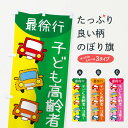【ネコポス送料360】 のぼり旗 子ども高齢者に注意・スクールゾーン・通学路のぼり 31LN 交通安全 グッズプロ