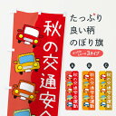 【ネコポス送料360】 のぼり旗 秋の交通安全運動・防災・防犯のぼり 31L5 グッズプロ 【名入れできます+1017円】