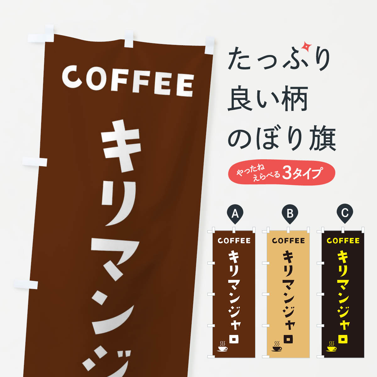 乐天商城 - 【全国送料360円】 のぼり旗 キリマンジャロ・コーヒー・珈琲のぼり 3195 グッズプロ