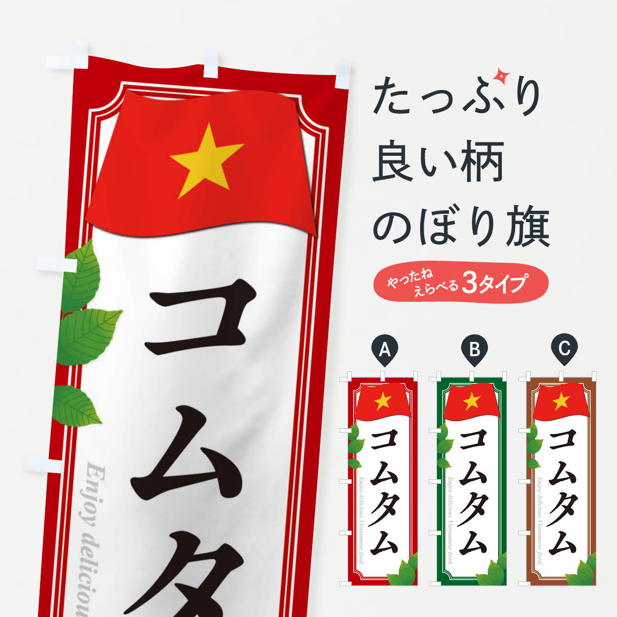 【ネコポス送料360】 のぼり旗 コムタム・ベトナム料理のぼり 319J グッズプロ 【名入れできます+1017..