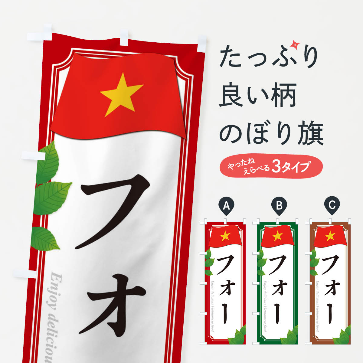 【ネコポス送料360】 のぼり旗 フォー・ベトナム料理のぼり 319S グッズプロ 【名入れできます+1017円】