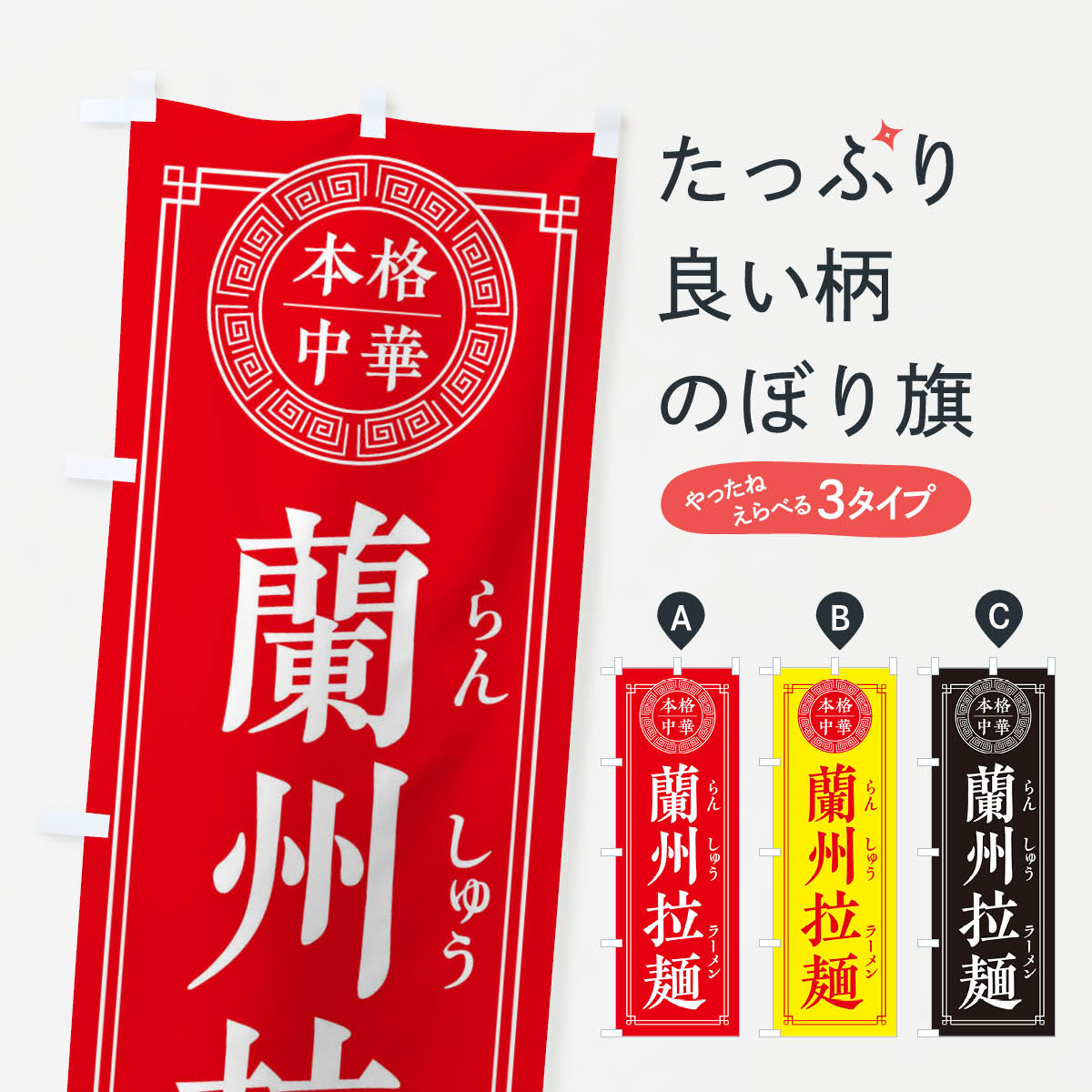 【ネコポス送料360】 のぼり旗 蘭州拉麺・シンプル・中華のぼり 31PN 中華料理 グッズプロ 【名入れできます+1017円】