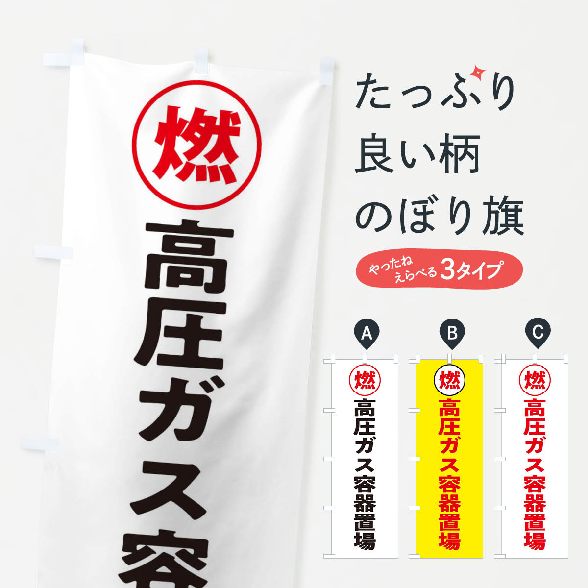 樂天商城 - 【ネコポス送料360】 のぼり旗 高圧ガス容器置場・工場・工事現場のぼり 31P8 工事・建設各種 グッズプロ 【名入れできます+1017円】