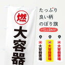 【ネコポス送料360】 のぼり旗 大容器置場工事現場・工場・工事現場のぼり 31PR 工事・建設各種