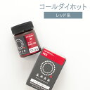 コールダイホット20g レッド系 みやこ染 染め粉 グッズプロ