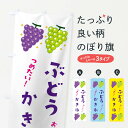 【ネコポス送料360】 のぼり旗 ぶどうかき氷・ブドウ・葡萄のぼり 31R3 グッズプロ