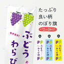 【ネコポス送料360】 のぼり旗 ぶどうわらび餅・ブドウ・葡萄のぼり 31RA お餅・餅菓子 グッズプロ